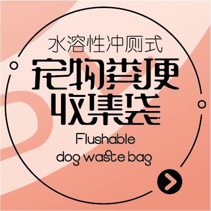 Water-soluble flushing type pet feces collection bag